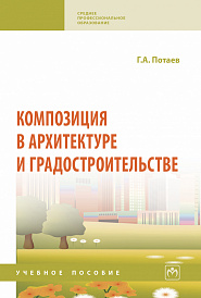 Композиция в архитектуре и градостроительстве