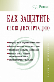 Как защитить свою диссертацию