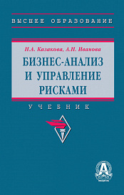 Бизнес-анализ и управление рисками