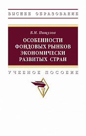 Особенности фондовых рынков экономически развитых стран