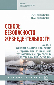 Основы безопасности жизнедеятельности. Часть 1. Основы защиты населения и территорий от военных, техногенных и природных чрезвычайных ситуаций