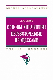Основы управления перевозочными процессами