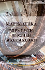 Математика. Элементы высшей математики. В 2 томах Том 1