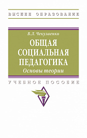 Общая  социальная педагогика. Основы теории
