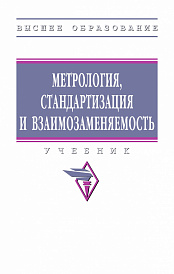 Метрология, стандартизация и взаимозаменяемость
