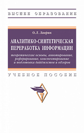 Аналитико-синтетическая переработка информации: теоретические основы, аннотирование, реферирование, конспектирование и подготовка дайджестов и обзоров