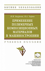 Применение полимерных композиционных материалов в машиностроении