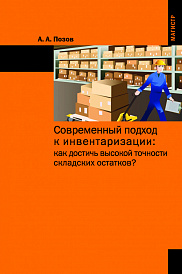 Современный подход к инвентаризации: как достичь высокой точности складских остатков?