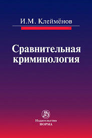 Сравнительная криминология