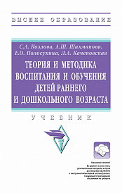 Теория и методика воспитания и обучения детей раннего и дошкольного возраста