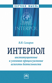 Интерпол: институционные и уголовно-процессуальные аспекты деятельности