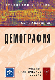 Демография. Учеб.-практ. пособие