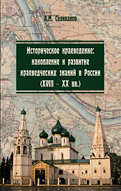 Историческое краеведение: накопление и развитие краеведческих знаний в России (XVIII - XX вв.)