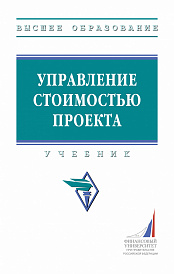 Управление стоимостью проекта