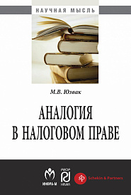 Аналогия в налоговом праве