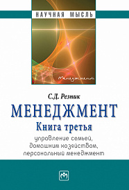 Менеджмент. Избранные статьи. Управление семьей, домашним хозяйством, персональный менеджмент