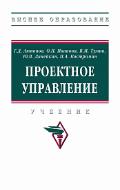 Проектное управление. Учебник