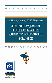 Электрооборудование и электроснабжение электротехнологических установок