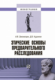 Этические основы предварительного расследования