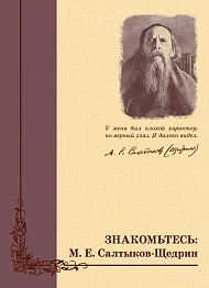Знакомьтесь: М.Е. Салтыков-Щедрин