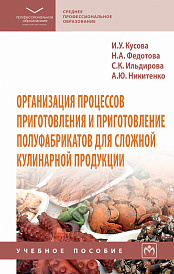 Организация процессов приготовления и приготовление полуфабрикатов для сложной кулинарной продукции