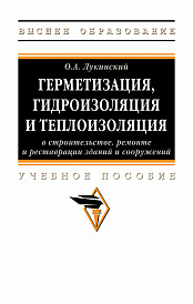 Герметизация, гидроизоляция и теплоизоляция в строительстве, ремонте и реставрации зданий и сооружений