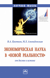 Экономическая наука в "новой реальности": от догмы к истине