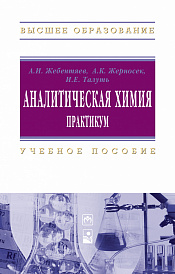 Аналитическая химия. Практикум