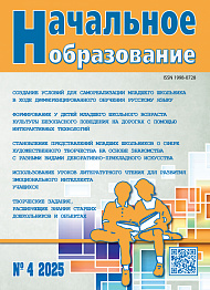 Начальное образование, 2025, № 4