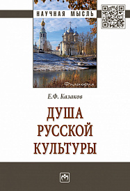 Душа русской культуры