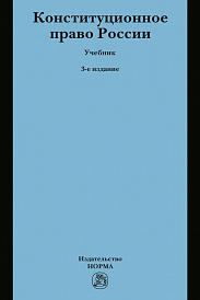 Конституционное право России. Учебник для бакалавров