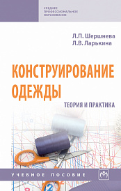 Конструирование одежды: Теория и практика