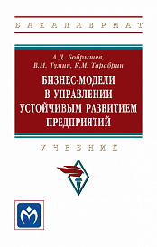 Бизнес-модели в управлении устойчивым развитием предприятий. Учебник