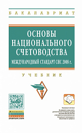 Основы национального счетоводства (международный стандарт СНС 2008 г.)