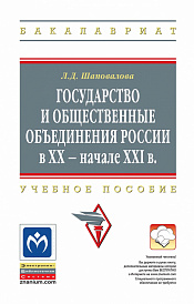 Государство и общественные объединения России в XX - начале XXI вв.