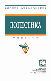 Логистика