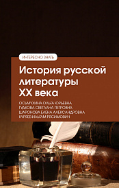 История русской литературы XX века