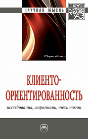 Клиентоориентированность: исследования, стратегии, технологии