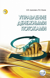 Управление денежными потоками