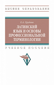 Латинский язык и основы профессиональной терминологии