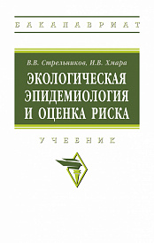 Экологическая эпидемиология и оценка риска