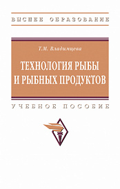 Технология рыбы и рыбных продуктов