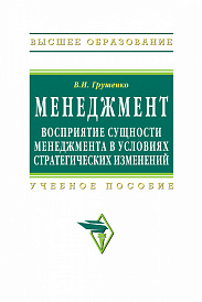 Менеждмент. Восприятие сущности менеджмента в условиях стратегических изменений