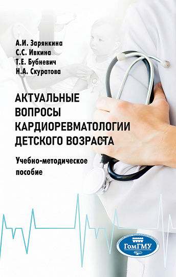 Актуальные вопросы кардиоревматологии детского возраста