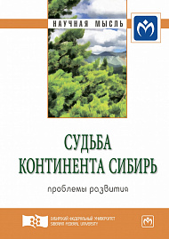 Судьба континента Сибирь: проблемы развития. Экспертный дискурс. Сборник статей