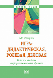 Игра: дидактическая, ролевая, деловая. Решение учебных и профессиональных проблем