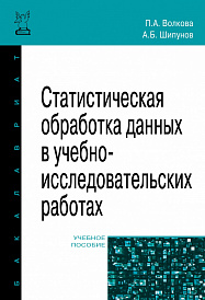 Статистическая обработка данных в учебно-исследовательских работах