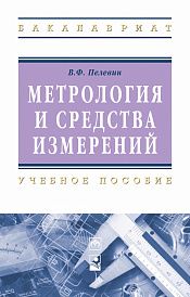 Метрология и средства измерений