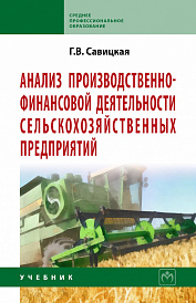 Анализ производственно-финансовой деятельности сельскохозяйственных предприятий