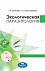 Экологическая паразитология